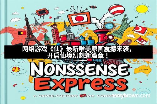 网络游戏《仙》最新唯美原画震撼来袭，开启仙境幻想新篇章！